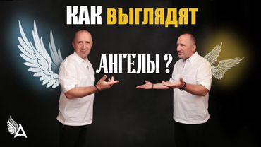 ФУНКЦИИ АНГЕЛОВ И КАК ОНИ ВЫГЛЯДЯТ – Михаил Агеев