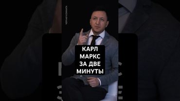 Карл МАРКС за ДВЕ минуты  #философия #личность #карлмаркс  #капитализм  #психология #чернаякомната