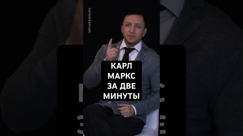 Карл МАРКС за ДВЕ минуты  #философия #личность #карлмаркс  #капитализм  #психология #чернаякомната