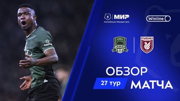 Обзор матча «Краснодар» – «Рубин» | Мир РПЛ 2024/25