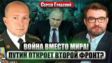⚡️ГРАБСКИЙ: Путин готовит НОВУЮ "СВО"! Чернигов и Харьков в ОПАСНОСТИ? Трамп УГРОЖАЕТ НАТО