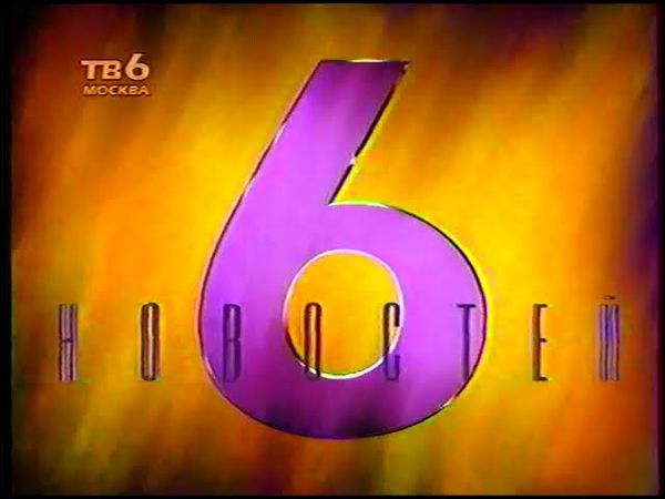 Шесть новостей (ТВ-6, 21.10.1996, 14:50 MSK)
