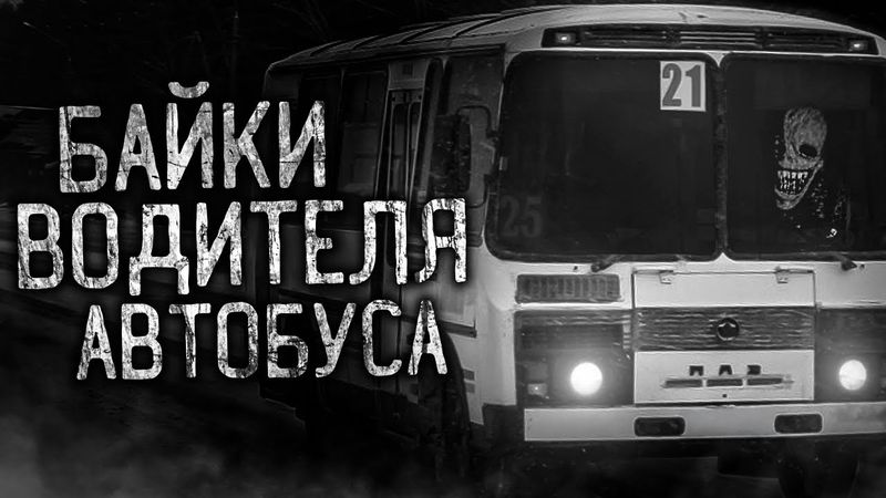 БАЙКИ ВОДИТЕЛЯ АВТОБУСА! Страшные истории на ночь.Страшилки на ночь.