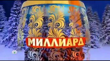 Заставка "Новогодний Миллиард 2019" с логотипом НТВ