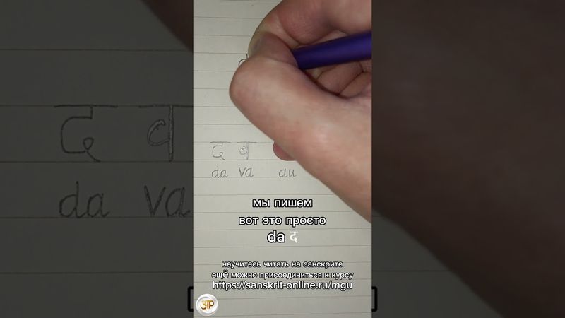 ДВАУ ДВЕ: как на санскрите написать слово 'два': #двау #две #dvau #dve #sanskrit #санскрит