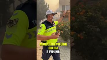 АПОКАЛИПТИЧЕСКИЕ СЦЕНЫ В ТУРЦИИ...