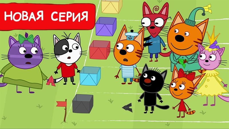 Три Кота | Новая игра | Мультфильмы для детей 2024 | Новая серия №247