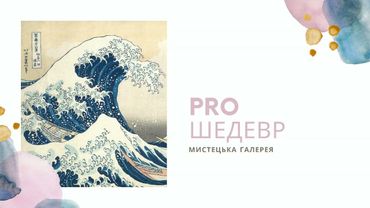Кацушика Хокусай.  Велика хвиля в Канагаві. Мистецька галерея PROШедевр. Випуск 8