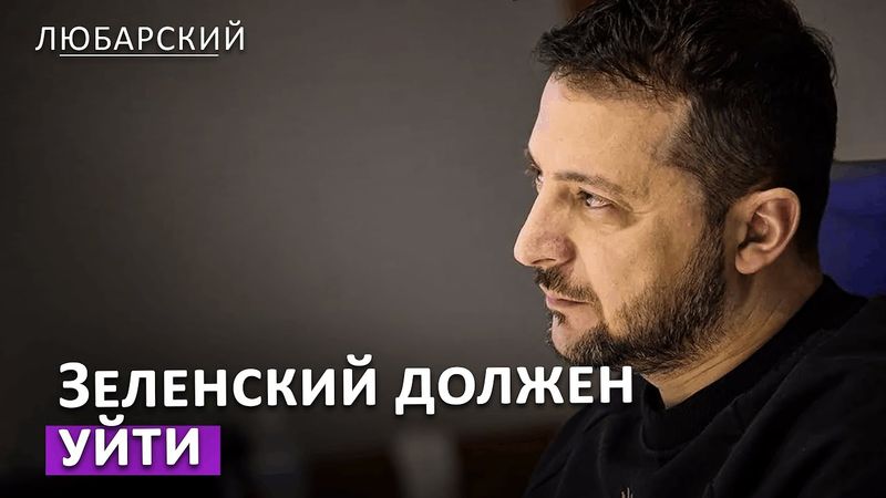 Западные СМИ: "Чтобы спасти Украину, Зеленский должен уйти"
