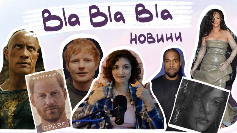 Ріана повернулась, Каньє спаскудив свою карʼєру, мемуари принца Гаррі | blablabla новини