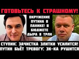 Ступин: ГОТОВЬТЕСЬ К СТРАШНОМУ! ПУТИН ЗАБИЛ ТРЕВОГУ! СИСТЕМА ПОШЛА ВРАЗНОС! РАЗВАЛ БЮДЖЕТА