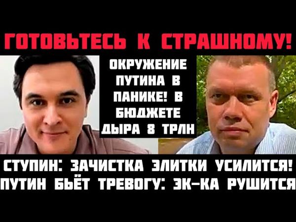 Ступин: ГОТОВЬТЕСЬ К СТРАШНОМУ! ПУТИН ЗАБИЛ ТРЕВОГУ! СИСТЕМА ПОШЛА ВРАЗНОС! РАЗВАЛ БЮДЖЕТА