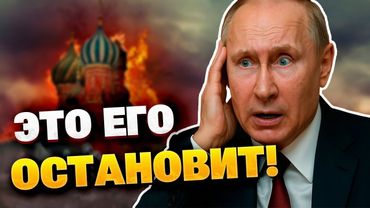 Названа самая мощная «санкция», которая остановит Путина