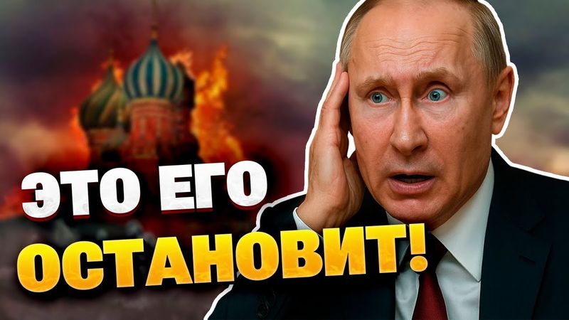 Названа самая мощная «санкция», которая остановит Путина