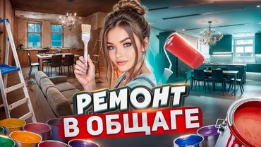 СДЕЛАЛА РЕМОНТ В ЧУЖОЙ КОМНАТЕ