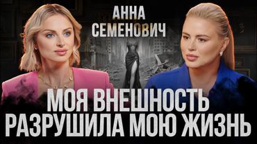 Анна Семенович: Болезнь, страх потерять детей, принятие себя и новую жизнь