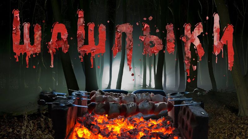 ШАШЛЫКИ. Страшные истории. Ужасы. Мистика