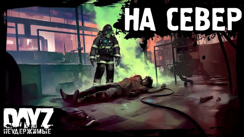 НА СЕВЕР: DayZ НЕУДЕРЖИМЫЕ (5 серия, лето-осень 2024, патч 1.25)