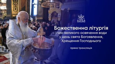 Божественна літургія у день свята Хрещення Господнього, Богоявлення. 19.01.2026р.