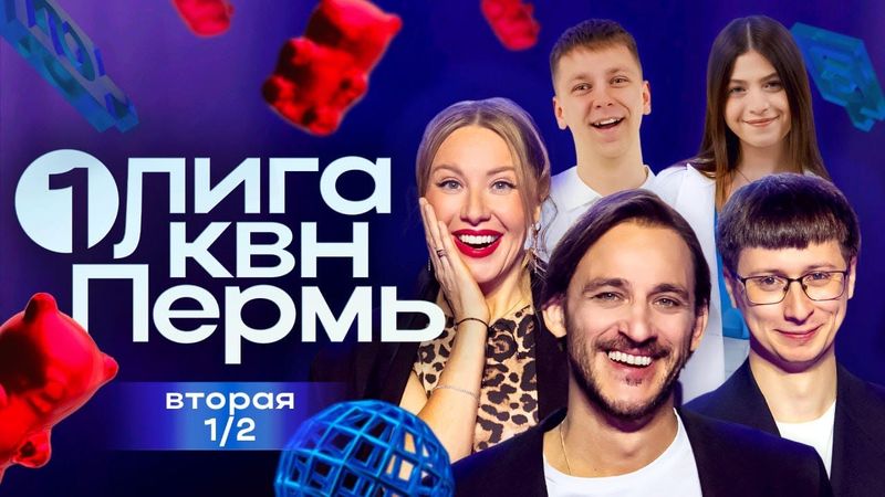 КВН. Первая лига. Последние финалисты в Перми. Вторая 1/2 2025