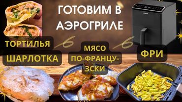 ✅ ЧЕТЫРЕ РЕЦЕПТА В АЭРОГРИЛЕ ✅ Хозяюшка Рута @RutaVlog @RutaLutkevica