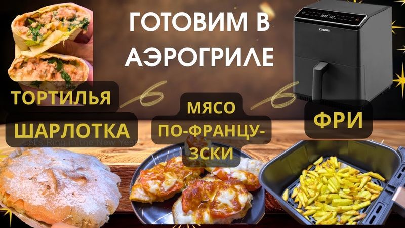 ✅ ЧЕТЫРЕ РЕЦЕПТА В АЭРОГРИЛЕ ✅ Хозяюшка Рута @RutaVlog @RutaLutkevica