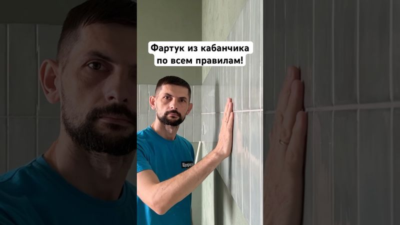 Укладка мелкой плитки на фартук!