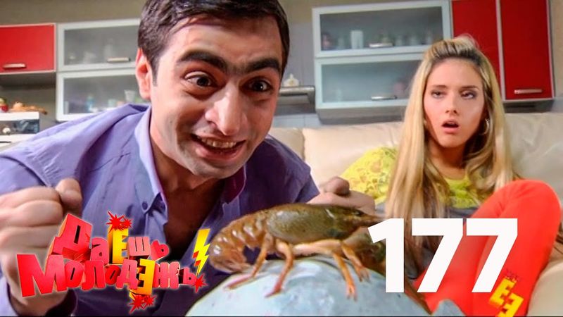 Даешь молодежь! | Выпуск 177