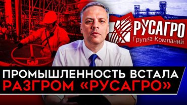 ПРОМЫШЛЕННОСТЬ ОБВАЛИЛАСЬ/ ПЛАНА СПАСЕНИЯ НЕТ/ АТАКА НА «РУСАГРО». Милов об экономике