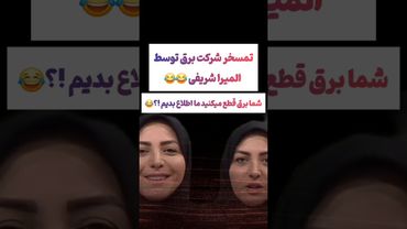 تمسخر شرکت برق توسط المیراشریفی:قطعی برق تمومی نداره🫨#طنز #فیلم #ایران #trending #کلیپ #shorts #ترند
