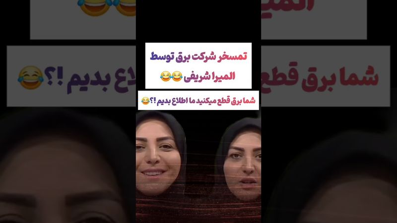 تمسخر شرکت برق توسط المیراشریفی:قطعی برق تمومی نداره🫨#طنز #فیلم #ایران #trending #کلیپ #shorts #ترند
