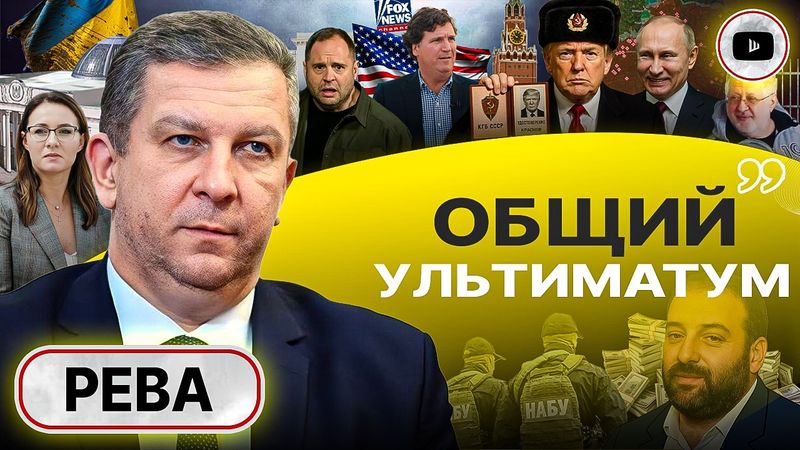 🕊️ПИС ДИЛ ЗА СЧЁТ УКРАИНЫ! Бежать СТРАШНО: Зе надрывается, СРЫВАЯ план Трампа. Общак Али-Бабы - Рева
