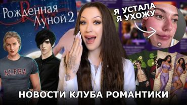 РОЖДЕННАЯ ЛУНОЙ 2? РЕМИ БРОСИЛА НИЛ И ОТДАЛА КПС СТАСЕ? НОВЫЕ ДАКИМАКУРЫ / НОВОСТИ КЛУБА РОМАНТИКИ