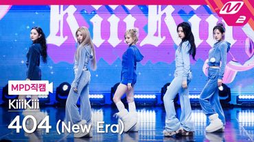 [MPD직캠] 키키 직캠 8K '404 (New Era)' (KiiiKiii FanCam) | @MCOUNTDOWN_2026.2.5