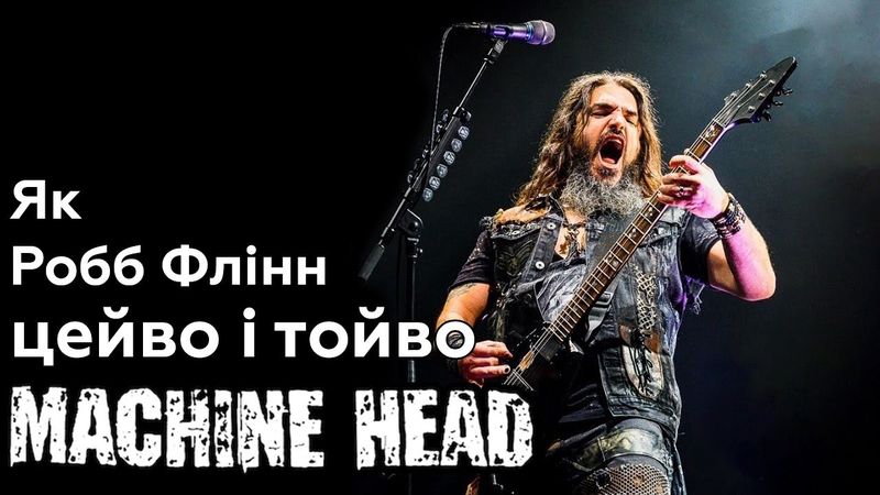 Що трапилося з Machine Head?