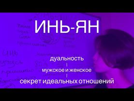 РАЗВЕЯЛА МИФ О ЖЕНСКОЙ ЭНЕРГИИ | философия ИНЬ-ЯН | секрет ИДЕАЛЬНЫХ ОТНОШЕНИЙ