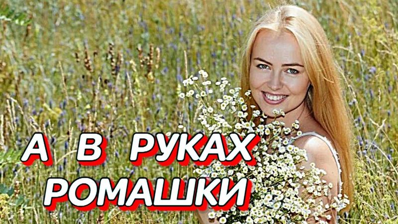 💔А  В РУКАХ  РОМАШКИ💔 Эта  Песня – глоток счастья, чистый и вдохновляющий! 🌬️ #песни2025 #любимпеть