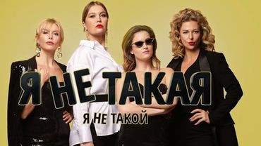 Фильм Я не такой! Я не такая! - Комедия (2018)