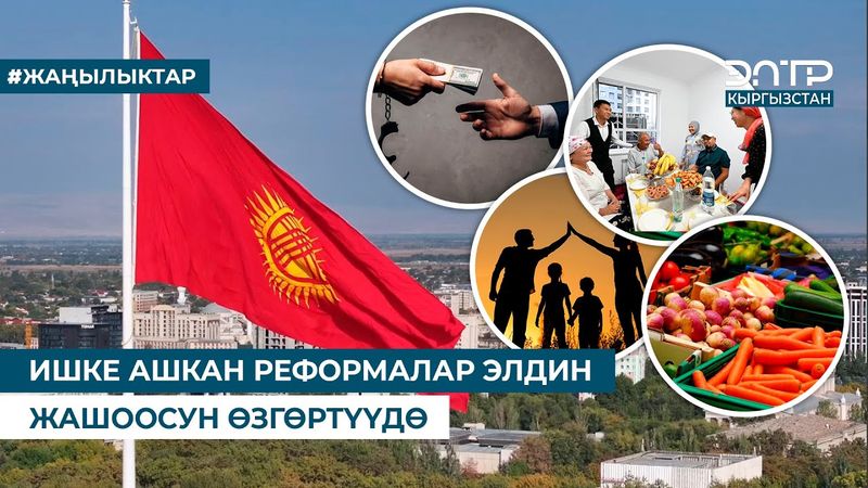 ИШКЕ АШКАН РЕФОРМАЛАР ЭЛДИН ЖАШООСУН ӨЗГӨРТҮҮДӨ