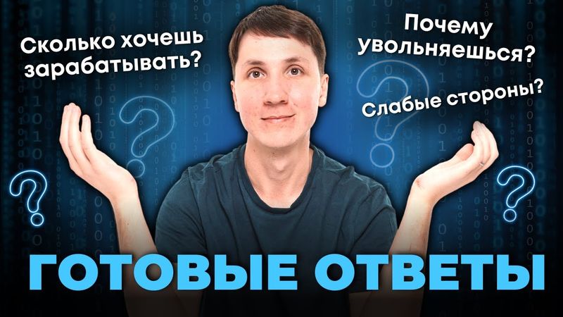 10 ВОПРОСОВ НА СОБЕСЕДОВАНИИ (и как на них отвечать)