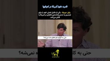 چرا پاول دوروف تصمیم گرفت تلگرام را در آمریکا راه‌اندازی نکند؟ #انگیزشی #پیشرفت #موفقیت