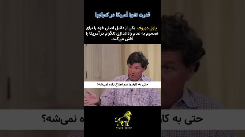 چرا پاول دوروف تصمیم گرفت تلگرام را در آمریکا راه‌اندازی نکند؟ #انگیزشی #پیشرفت #موفقیت