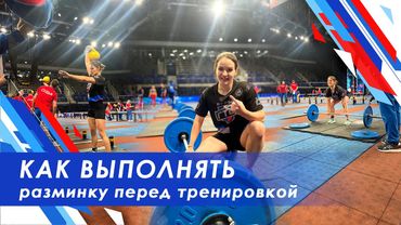 Разминка перед тренировкой / динамическая растяжка  / суставная разминка / суставная гимнастика