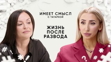 Жизнь после развода / Аналитический психолог Анна Хныкина / Имеет смысл с Татаркой
