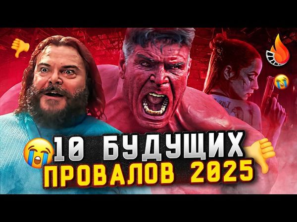 ТОП-10 | ГРЯДУЩИЕ ФИЛЬМЫ-ПРОВАЛЫ 2025