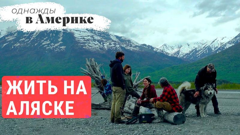 Как это — жить на Аляске? | ОДНАЖДЫ В АМЕРИКЕ