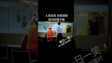 《人生如戏》每个人都是演员！面具带就了，有时都不知道谁是谁！都靠演技！认同！转发！功德无量！#正能量 #人生感悟 #人间清醒 #人间真实 #都是演员 #戏如人生 #每天笑一笑