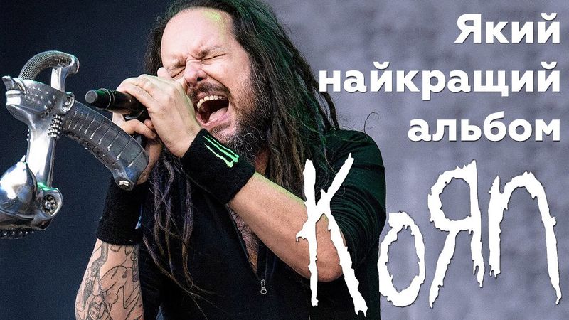 Дискографія Korn від найгіршого до найкращого