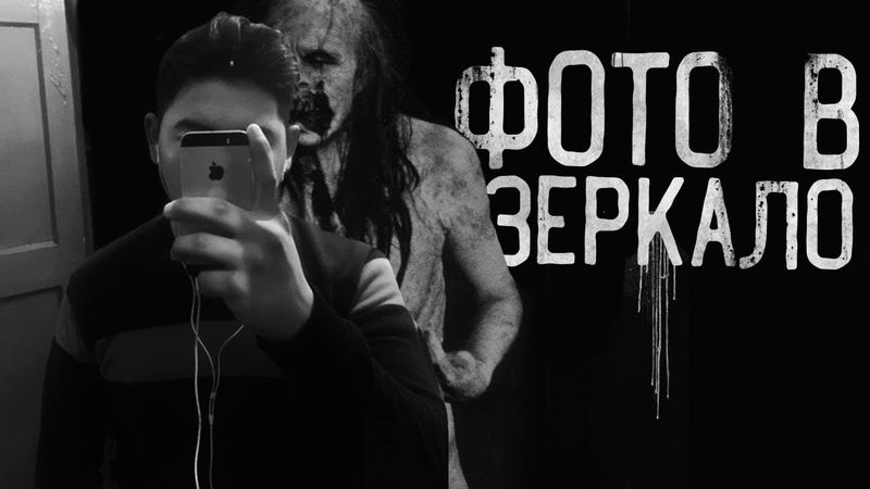 ФОТО В ЗЕРКАЛО! Финал. Страшные истории на ночь. Страшилки на ночь.