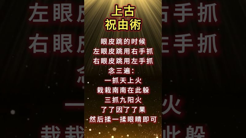 《上古祝由術》如果你眼皮亂跳！你就這樣做！#運勢 #正能量 #人生感悟 #玄學 #熱門 #國學文化 #道家文化 #傳統文化 #傳承文化 #民間傳說 #財運 #轉運